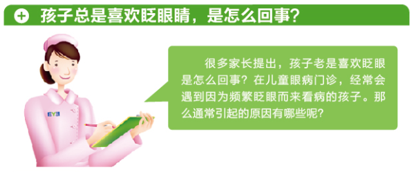 孩子總愛(ài)眨眼，這是咋了？