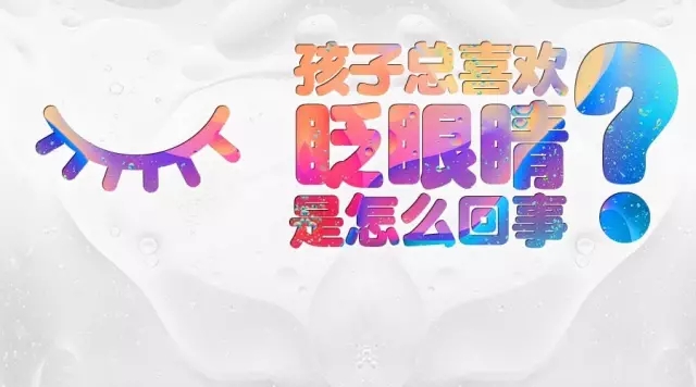 孩子頻繁眨眼？告訴你是咋回事兒！
