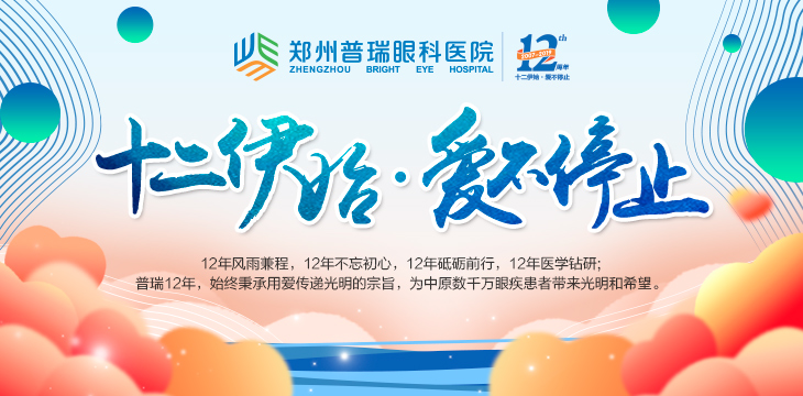 喜迎12周年院慶，多重愛眼福利又雙叒叕來了！