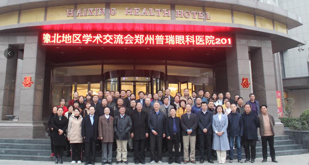 鄭州普瑞眼科醫(yī)院2019年豫北地區(qū)學術(shù)交流會圓滿落幕！